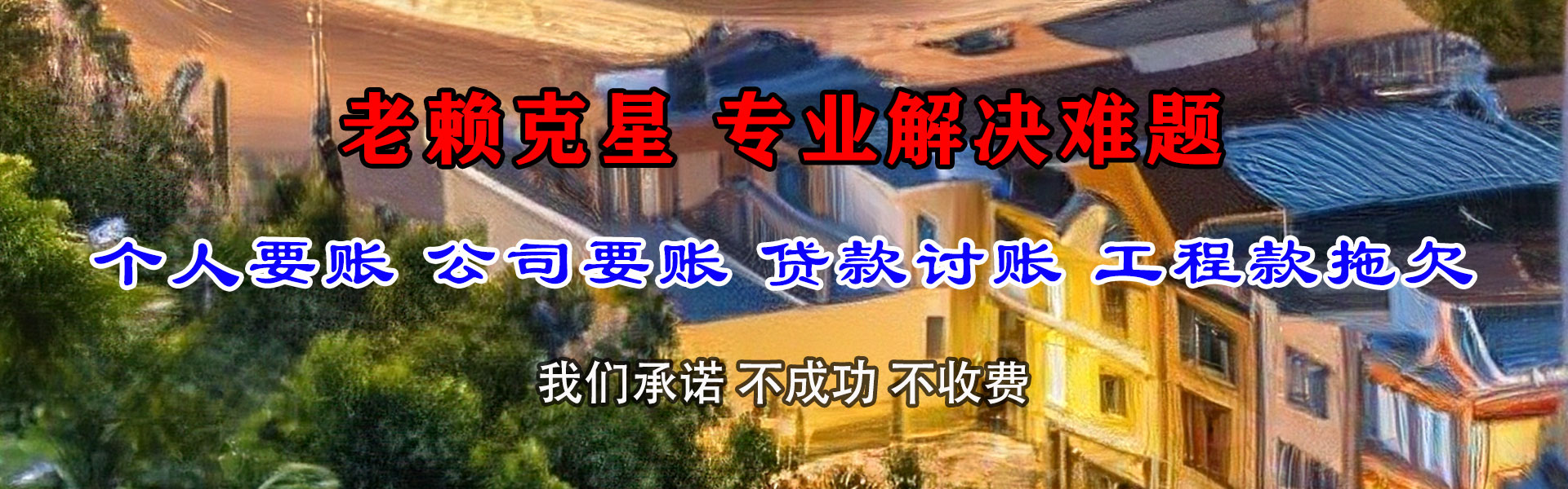 全椒讨钱公司